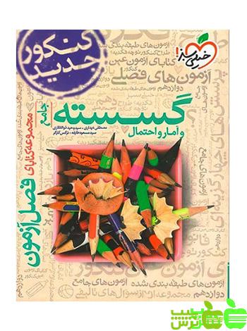 فصل آزمون گسسته و آمار و احتمال خیلی سبز - سیب ترش - SibTorsh نرگس کارگر