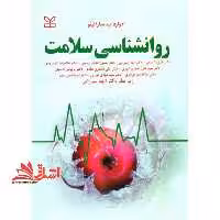 روانشناسی سلامت - فروشگاه کتاب اشراق