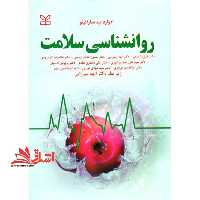 روانشناسی سلامت - فروشگاه کتاب اشراق
