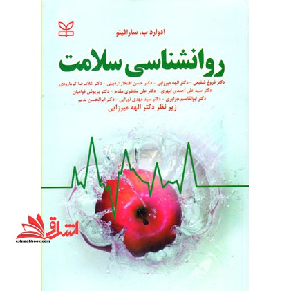 روانشناسی سلامت - فروشگاه کتاب اشراق
