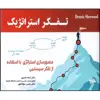 کتاب تفکر استراتژیک اثر دنیس شروود انتشارات آتی‌نگر