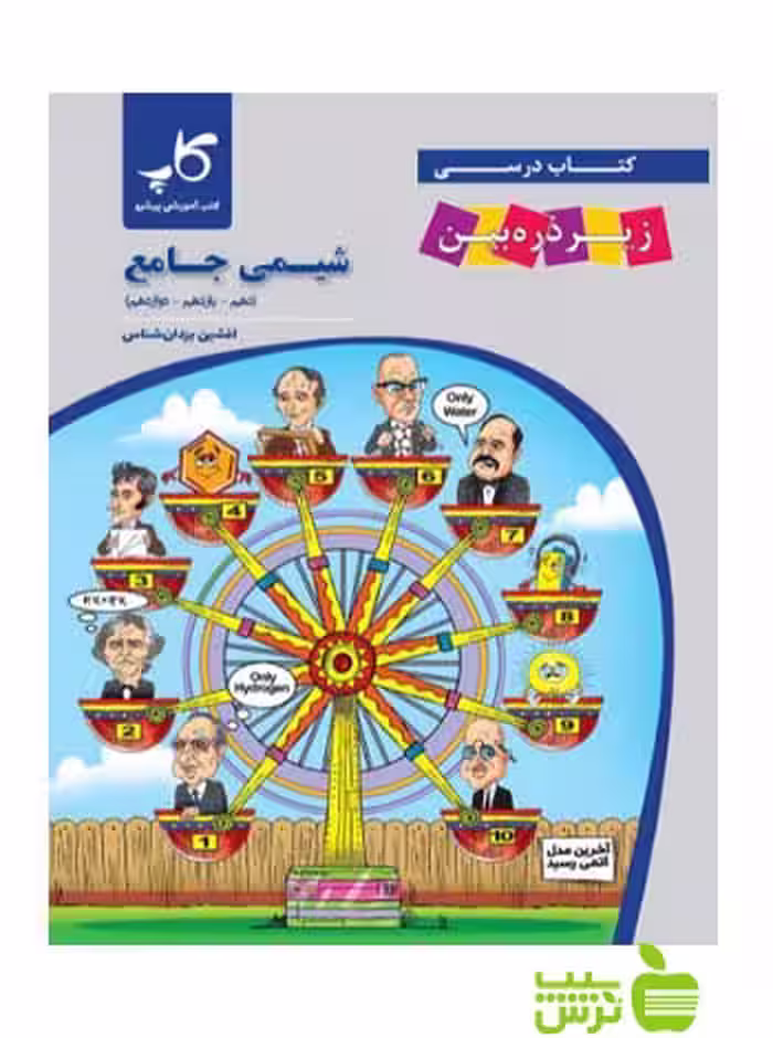 شیمی جامع زیر ذره‌بین کاپ - سیب ترش - SibTorsh خرید با تخفیف ویژه