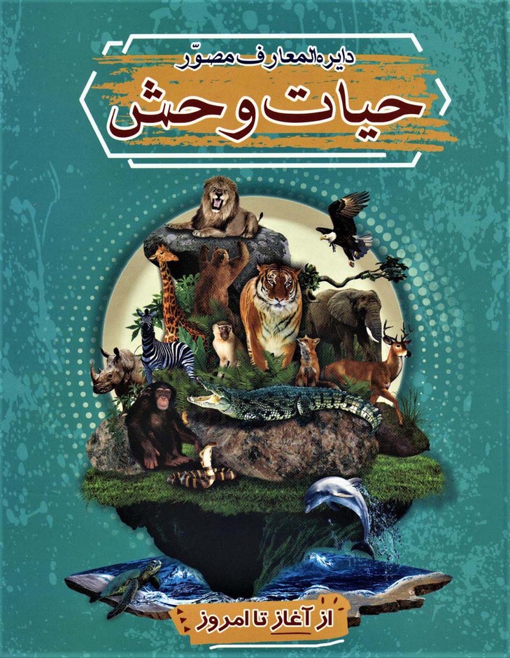 دایره المعارف مصور (حیات وحش)،(گلاسه) - ناشربوک | خرید آنلاین کتاب