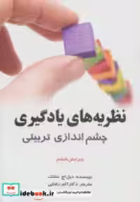 قیمت و خرید کتاب نظریه های یادگیری نشر آیدین | ایده بوک