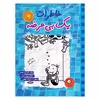 کتاب خاطرات یک بی عرضه اثر جف کینی نشر ایران بان جلد 16