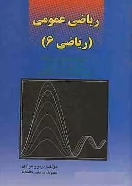 ریاضی عمومی (ریاضی 6) - کتاب‌فروشی کوچه کتاب
