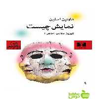 نمایش چیست نیلوفر - سیب ترش - SibTorsh مولف:مارتین اسلین-شیرین تعاونی