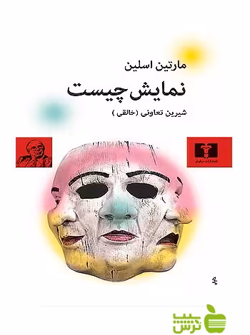 نمایش چیست نیلوفر - سیب ترش - SibTorsh مولف:مارتین اسلین-شیرین تعاونی