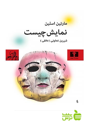نمایش چیست نیلوفر - سیب ترش - SibTorsh مولف:مارتین اسلین-شیرین تعاونی