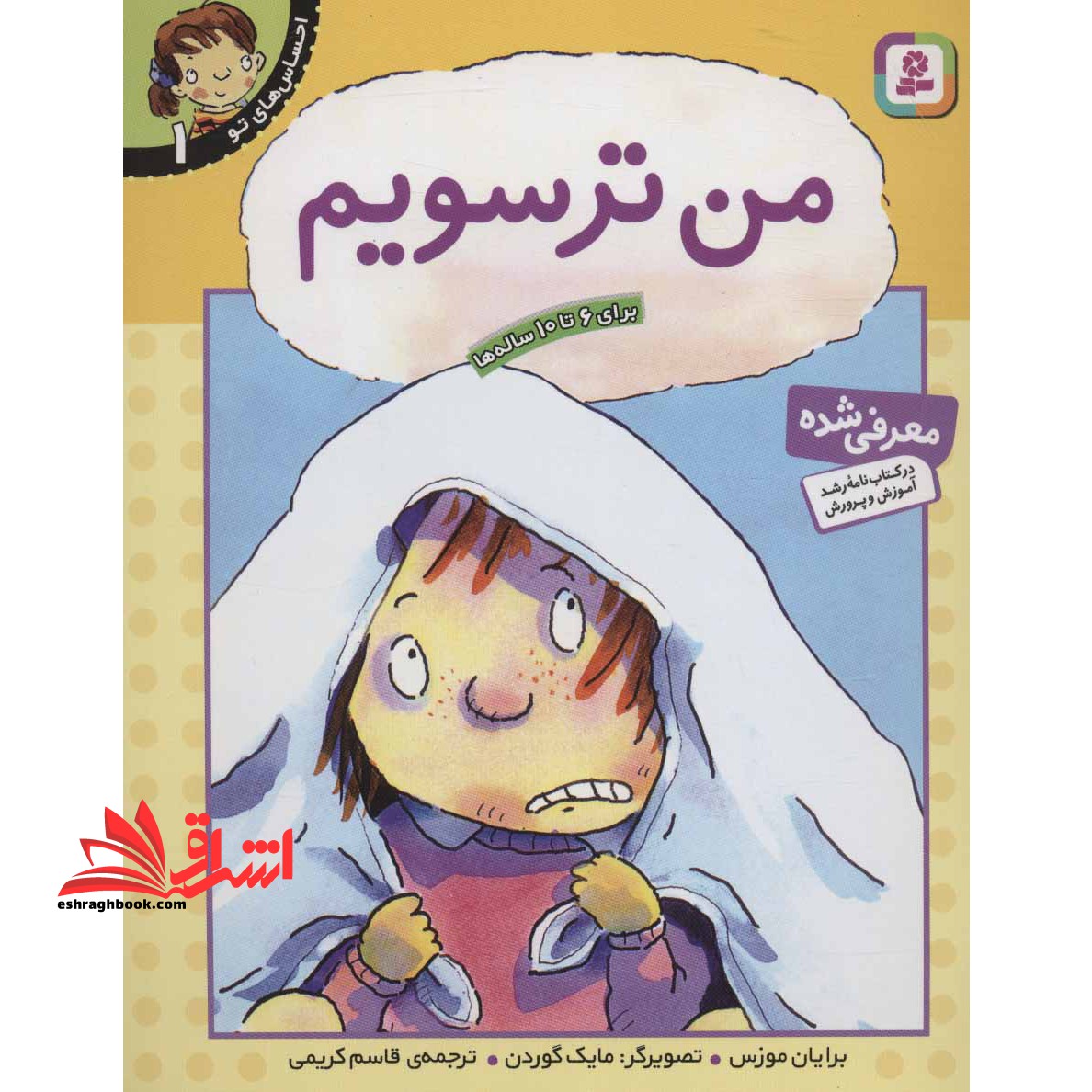 کتاب من ترسویم - احساس های تو 1 - فروشگاه کتاب اشراق