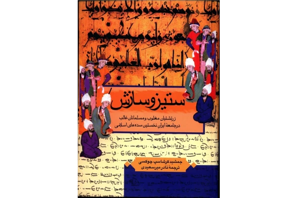 کتاب ستیز و سازش - کتابخانه مجازی واتیکان