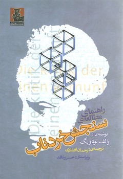 خرید کتاب راهنمای مطالعه سنجش خرد ناب — کتابسرای طه