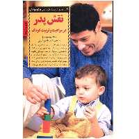 کتاب نقش پدر در مراقبت و تربیت کودک
