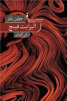 الیزابت فینچ | مرکز فرهنگی آبی