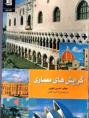 گرایش های معماری آبان