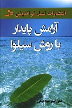 آرامش پایدار با روش سیلوا - کتابفروشی کوچه کتاب