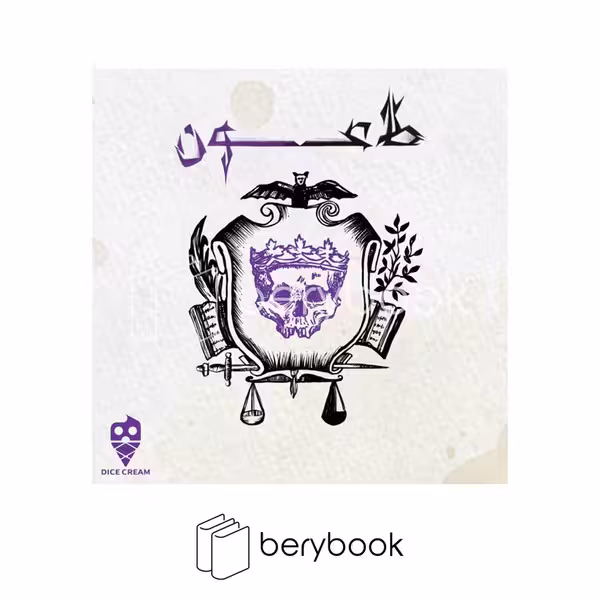 dice cream / طاعون / بازی فکری