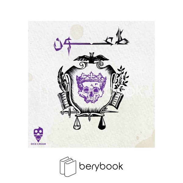 dice cream / طاعون / بازی فکری