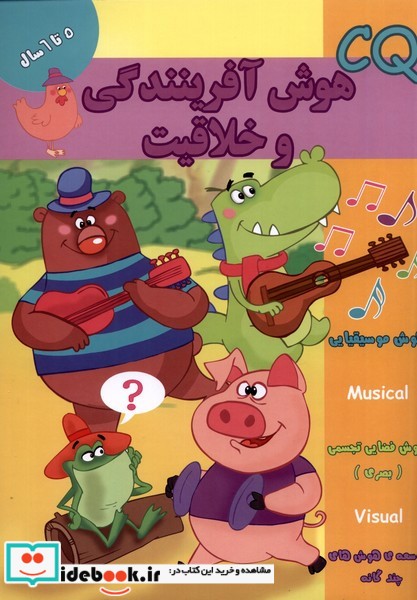 کتاب هوش آفرینندگی و خلاقیت CQ پنج تا شش سال