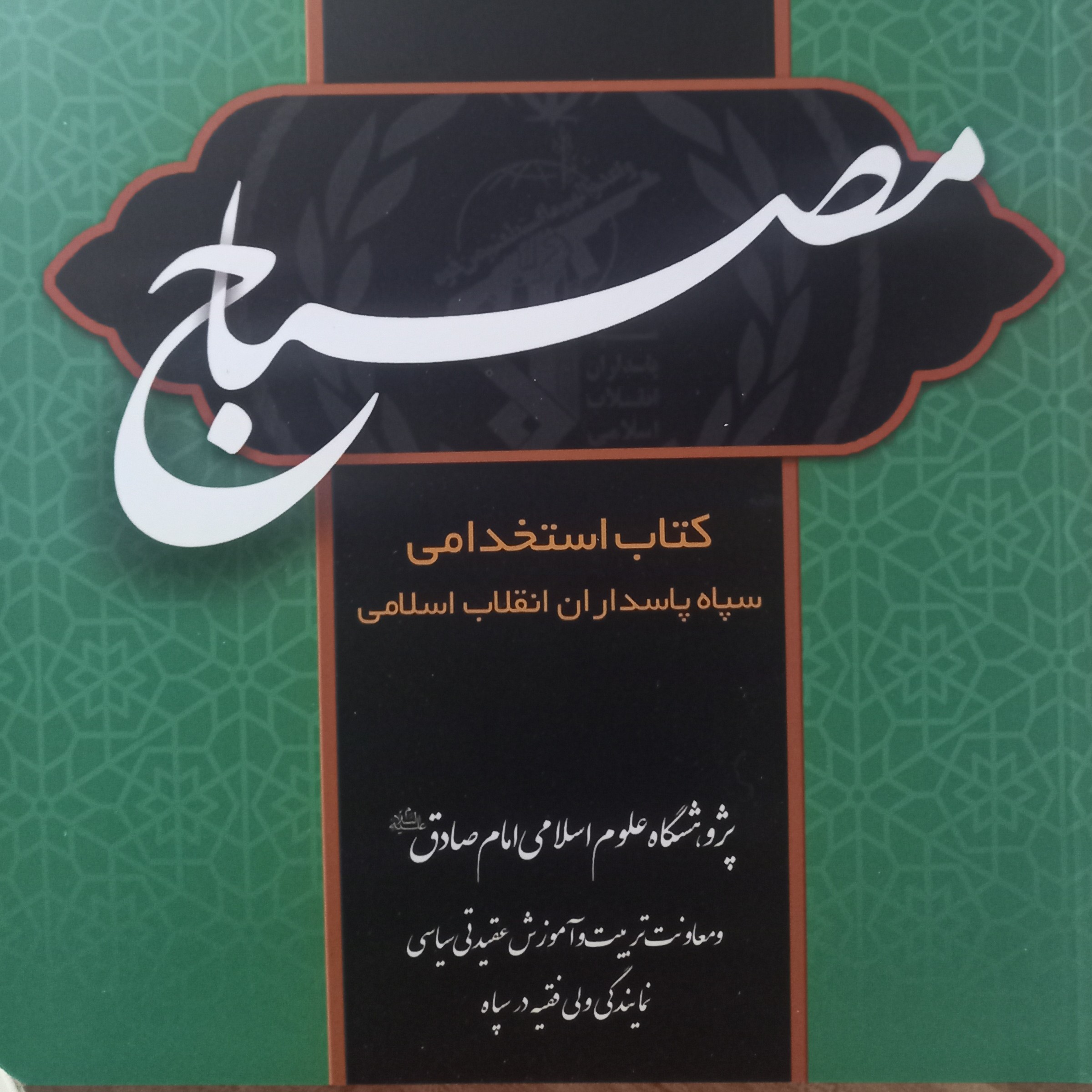 کتاب مصباح 1 آزمون استخدامی سپاه ویراست 1403جدید ترین چاپ ناشر برای داوطلبان آزمون استخدامی سپاه