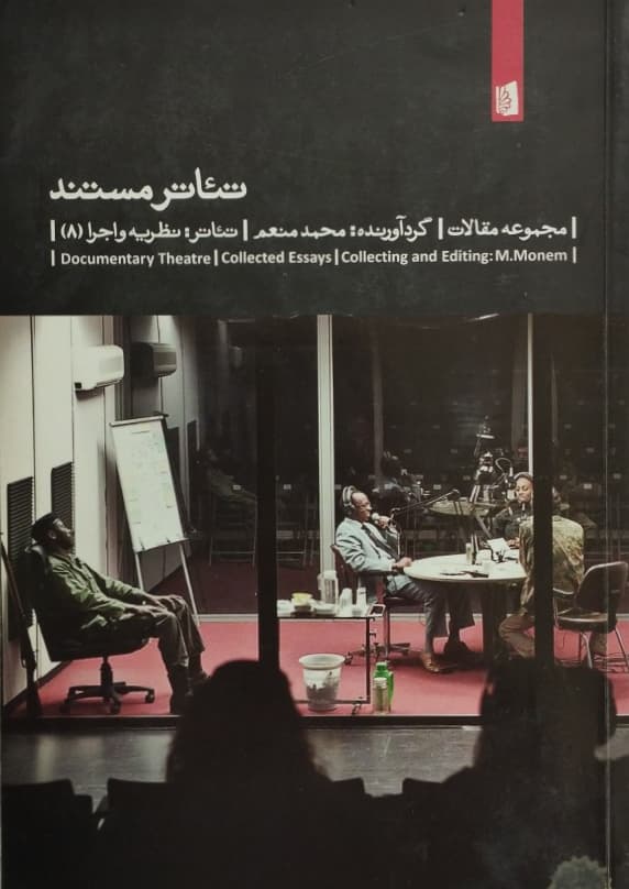 تئاتر مستند | محمد منعم