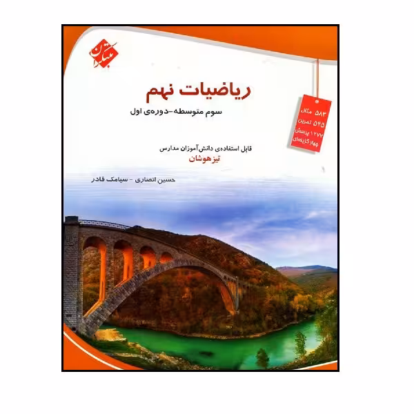 کتاب ریاضی نهم تیزهوشان اثر حسین انصاری و سیامک قادر انتشارات مبتکران