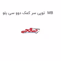 توپی سر کمک دوو سی یلو  MB