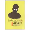 کتاب عشق اول اثر ساموئل بکت نشر ثالث