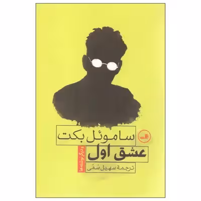 کتاب عشق اول اثر ساموئل بکت نشر ثالث