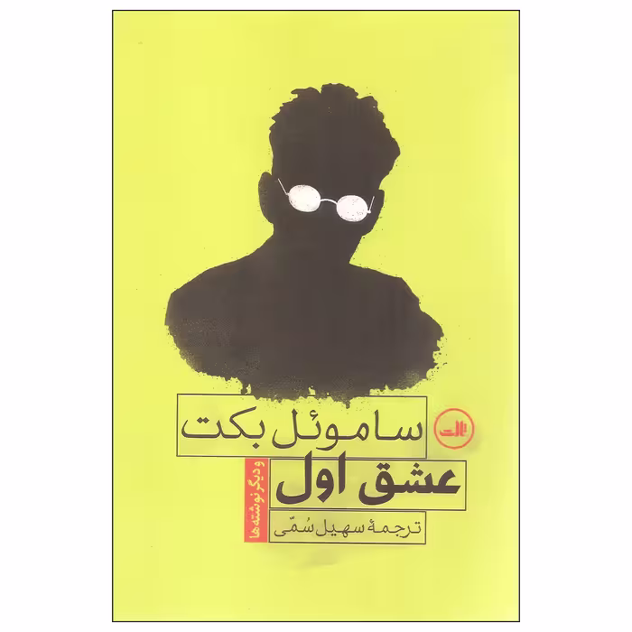 کتاب عشق اول اثر ساموئل بکت نشر ثالث