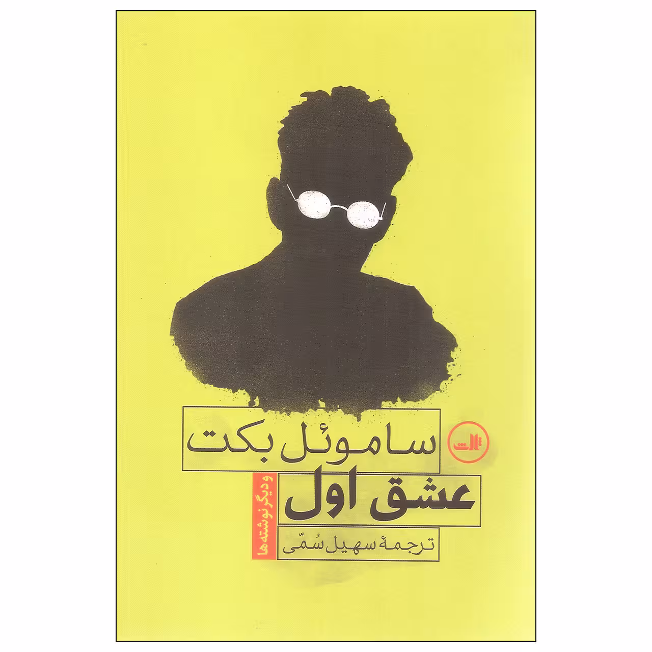 کتاب عشق اول اثر ساموئل بکت نشر ثالث