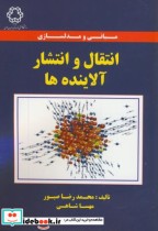 خرید کتاب مبانی و مدلسازی انتقال و انتشار آلاینده ها | ایده بوک
