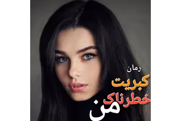 رمان کبریت خطرناک من - کتابخانه مجازی واتیکان