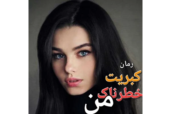 رمان کبریت خطرناک من - کتابخانه مجازی واتیکان