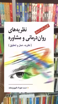 نظریه های روان درمانی و مشاوره ( نظریه ، عمل و تحقیق ) فیروزبخت ویرایش - بانک کتاب ماندگار-قیمت-خرید-کتاب-کمک-درسی-کنکور-دانشگاهی