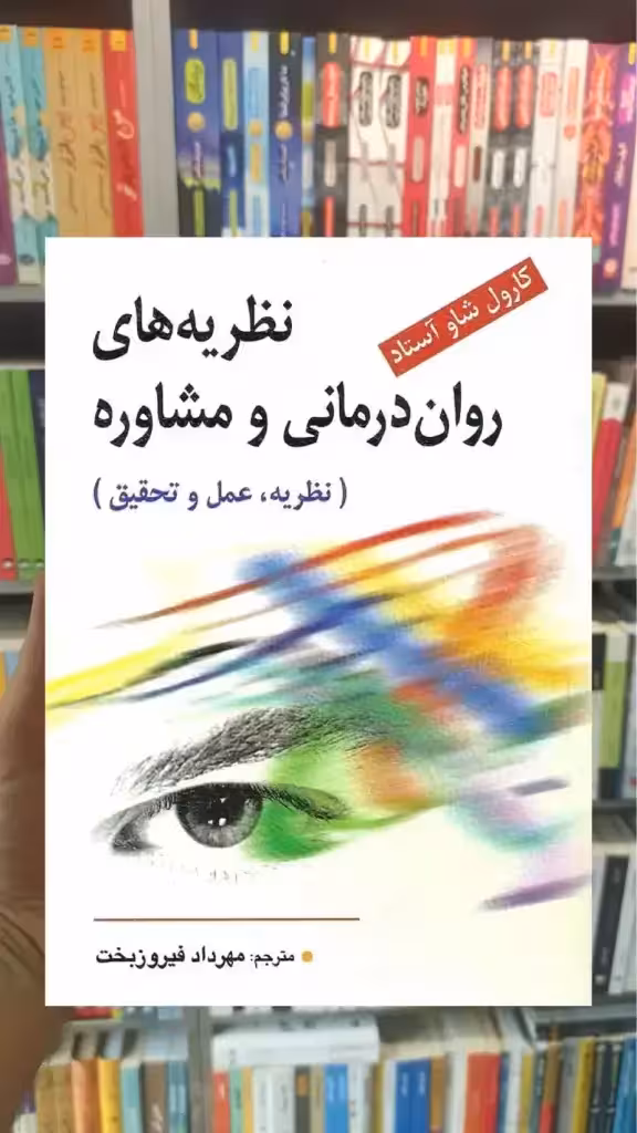 نظریه های روان درمانی و مشاوره ( نظریه ، عمل و تحقیق ) فیروزبخت ویرایش - بانک کتاب ماندگار-قیمت-خرید-کتاب-کمک-درسی-کنکور-دانشگاهی