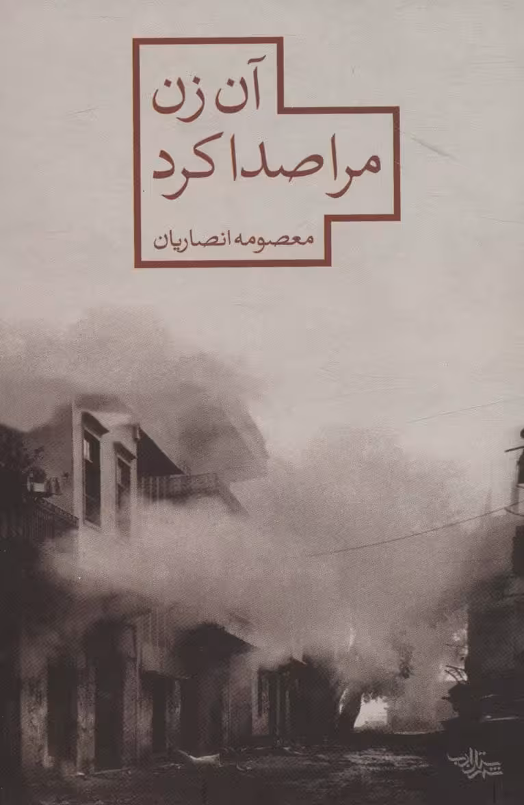 آن زن مرا صدا کرد (مدرسه رمان) - ناشربوک | خرید آنلاین کتاب