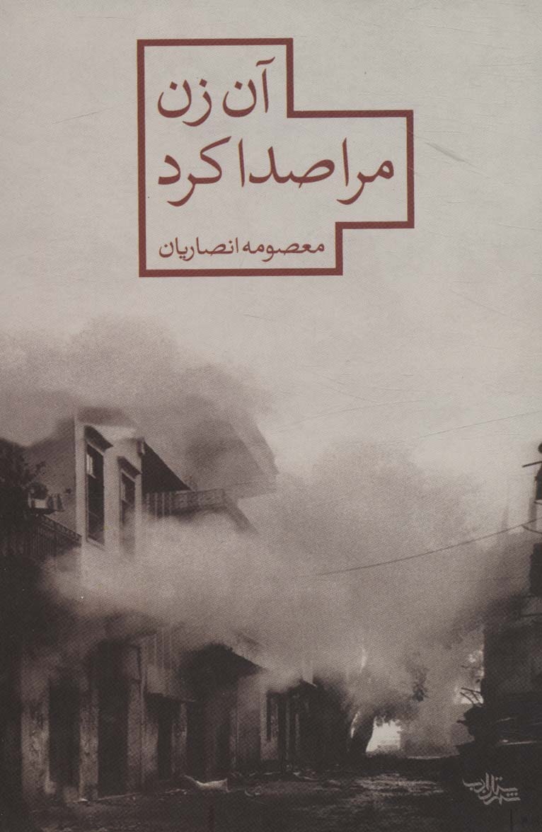 آن زن مرا صدا کرد (مدرسه رمان) - ناشربوک | خرید آنلاین کتاب