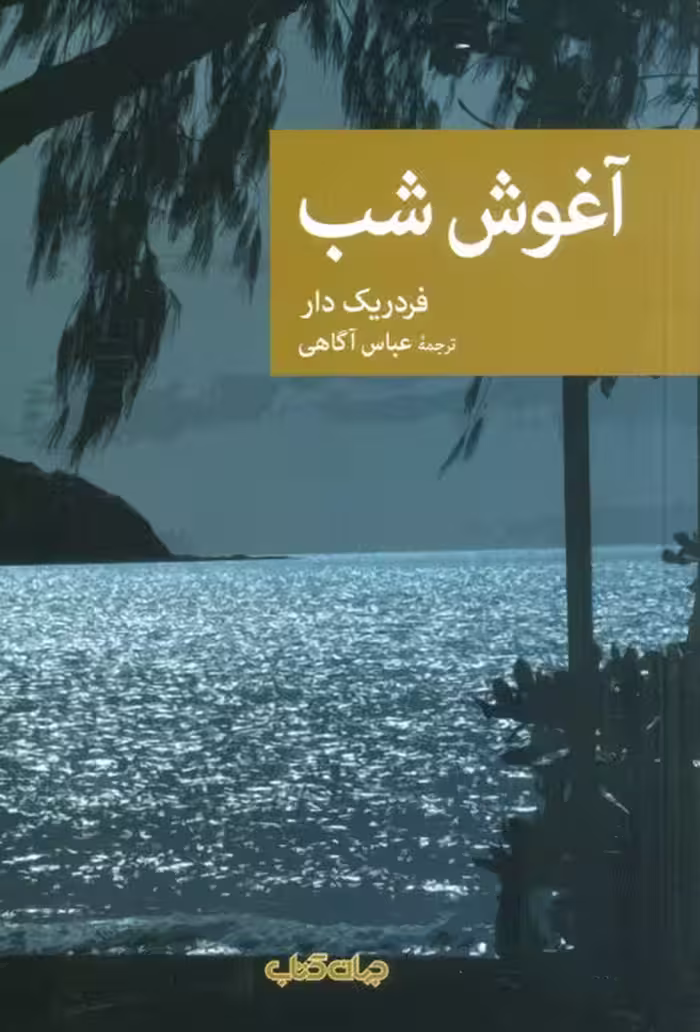 آغوش شب - ناشربوک | خرید آنلاین کتاب