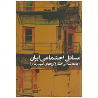 کتاب مسائل اجتماعی ایران اثر سعید معیدفر نشر علم