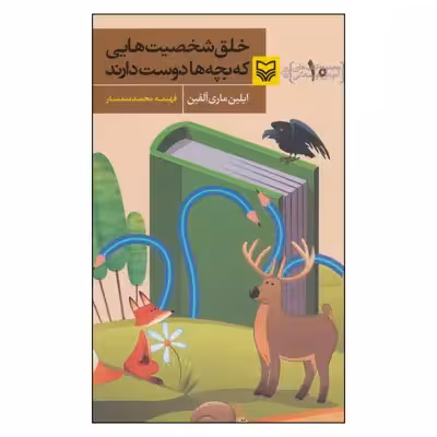 کتاب خلق شخصیت هایی که بچه ها دوست دارند اثر ایلین ماری آلفین نشر سوره مهر