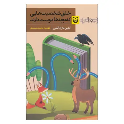 کتاب خلق شخصیت هایی که بچه ها دوست دارند اثر ایلین ماری آلفین نشر سوره مهر