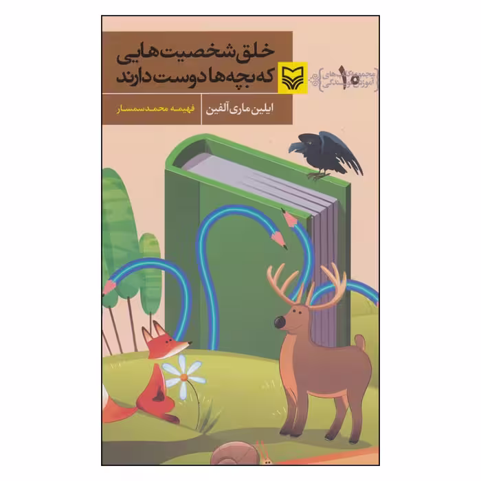 کتاب خلق شخصیت هایی که بچه ها دوست دارند اثر ایلین ماری آلفین نشر سوره مهر
