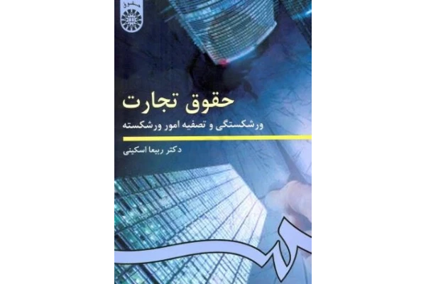 کتاب حقوق تجارت 4 ربیعا اسکینی - کتابخانه مجازی واتیکان