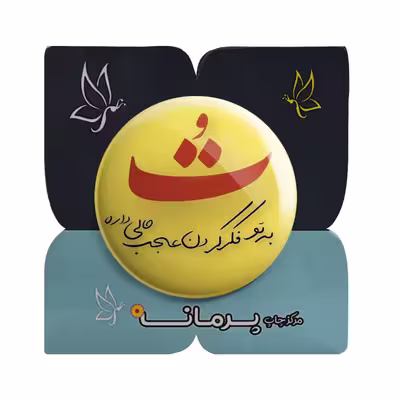 پیکسل پرمانه طرح فکرتو عجب حالی داره کد pm.5531