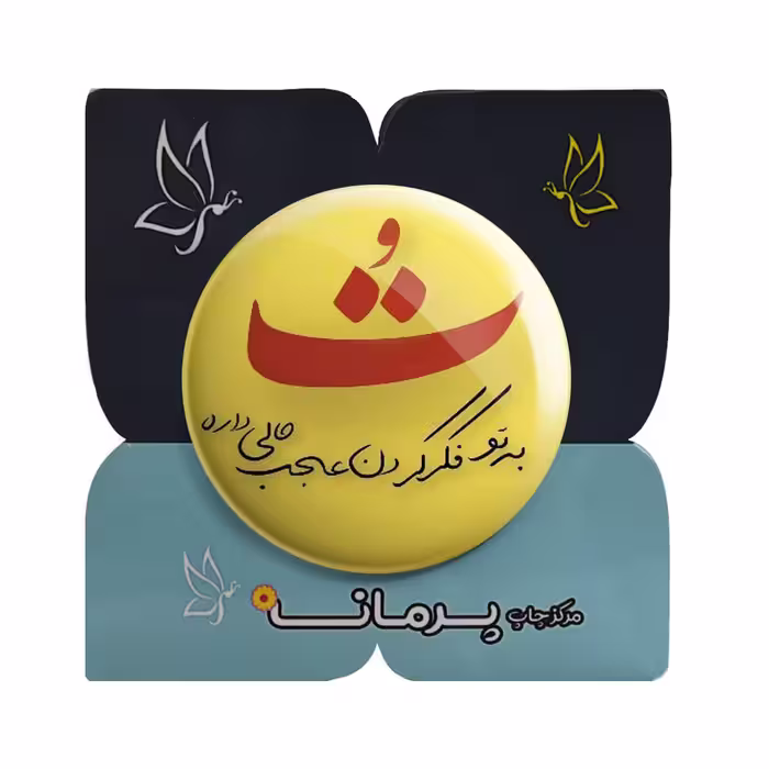 پیکسل پرمانه طرح فکرتو عجب حالی داره کد pm.5531