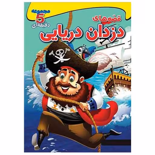 کتاب قصه های دزدان دریایی (وزیری) اثر استفانی لودو