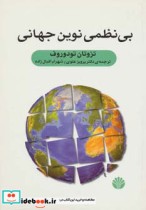 قیمت و خرید کتاب بی نظمی نوین جهانی اثر تزوتان تودوروف | ایده بوک