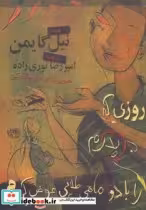 خرید کتاب روزی که پدرم را با دو ماهی طلایی عوض کردم | ایده بوک