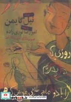 خرید کتاب روزی که پدرم را با دو ماهی طلایی عوض کردم | ایده بوک